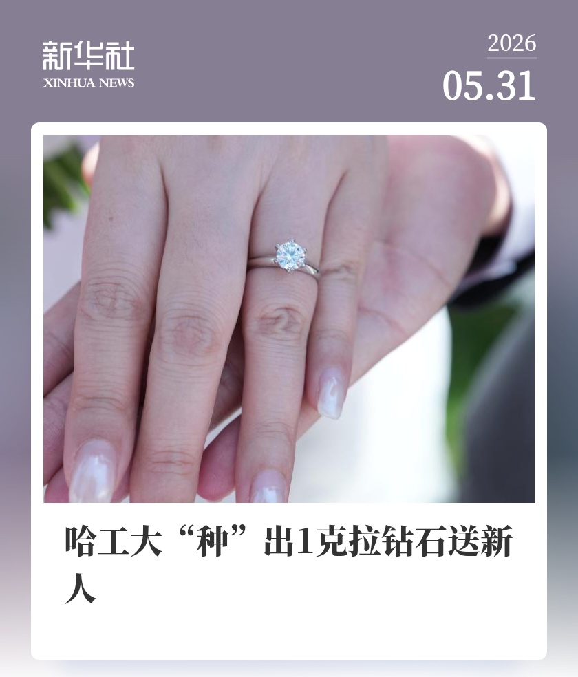 哈工大“种”出 1 克拉钻石送新人，来自甲烷与氢气的“硬核浪漫”背后原因曝光