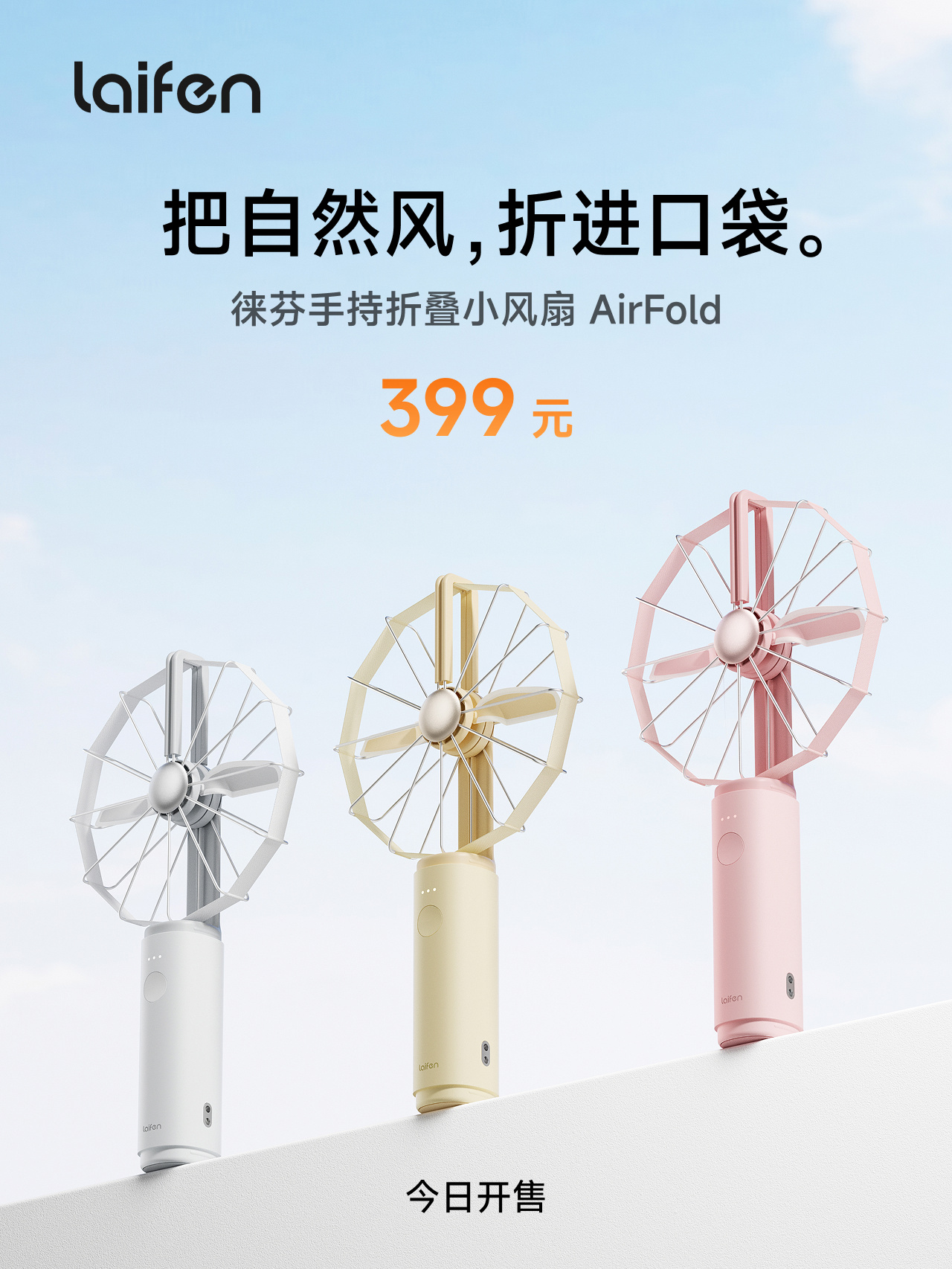 399 元起，徕芬手持折叠小风扇 AirFold 开售引发关注