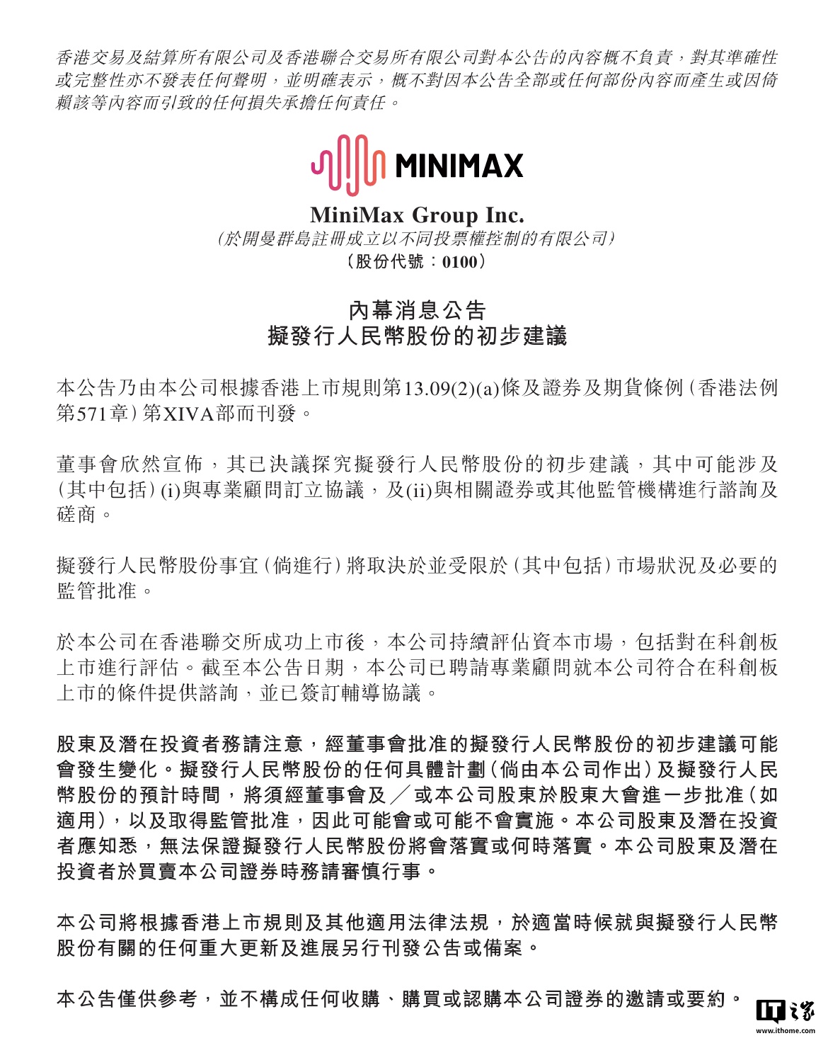MiniMax 拟发行人民币股份，并评估科创板上市怎么回事？
