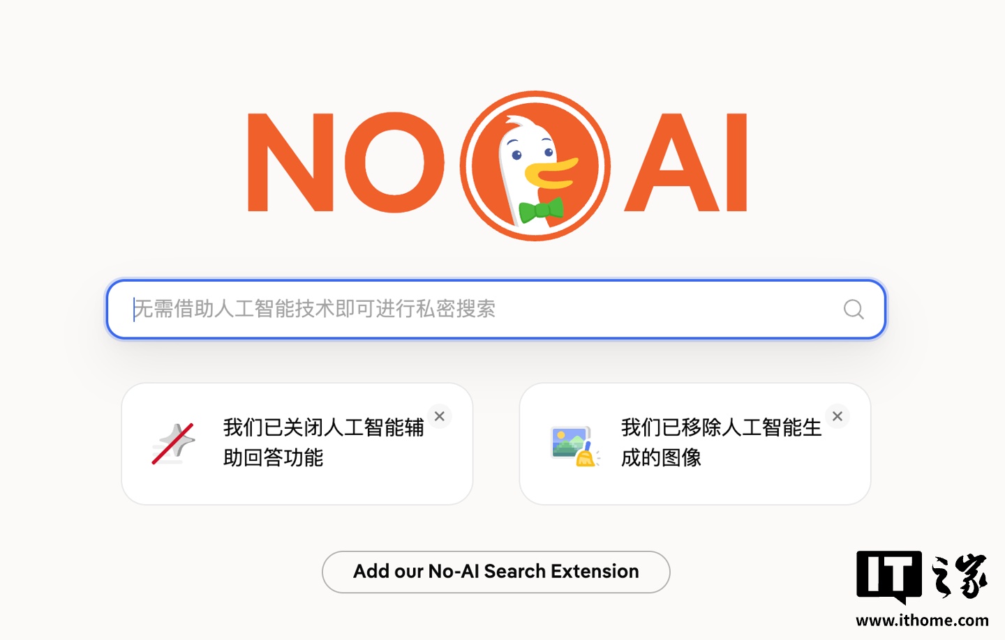谷歌强推 AI 引发用户反感，DuckDuckGo 宣布为 Chrome / 火狐浏览器推出“无 AI 搜索插件”