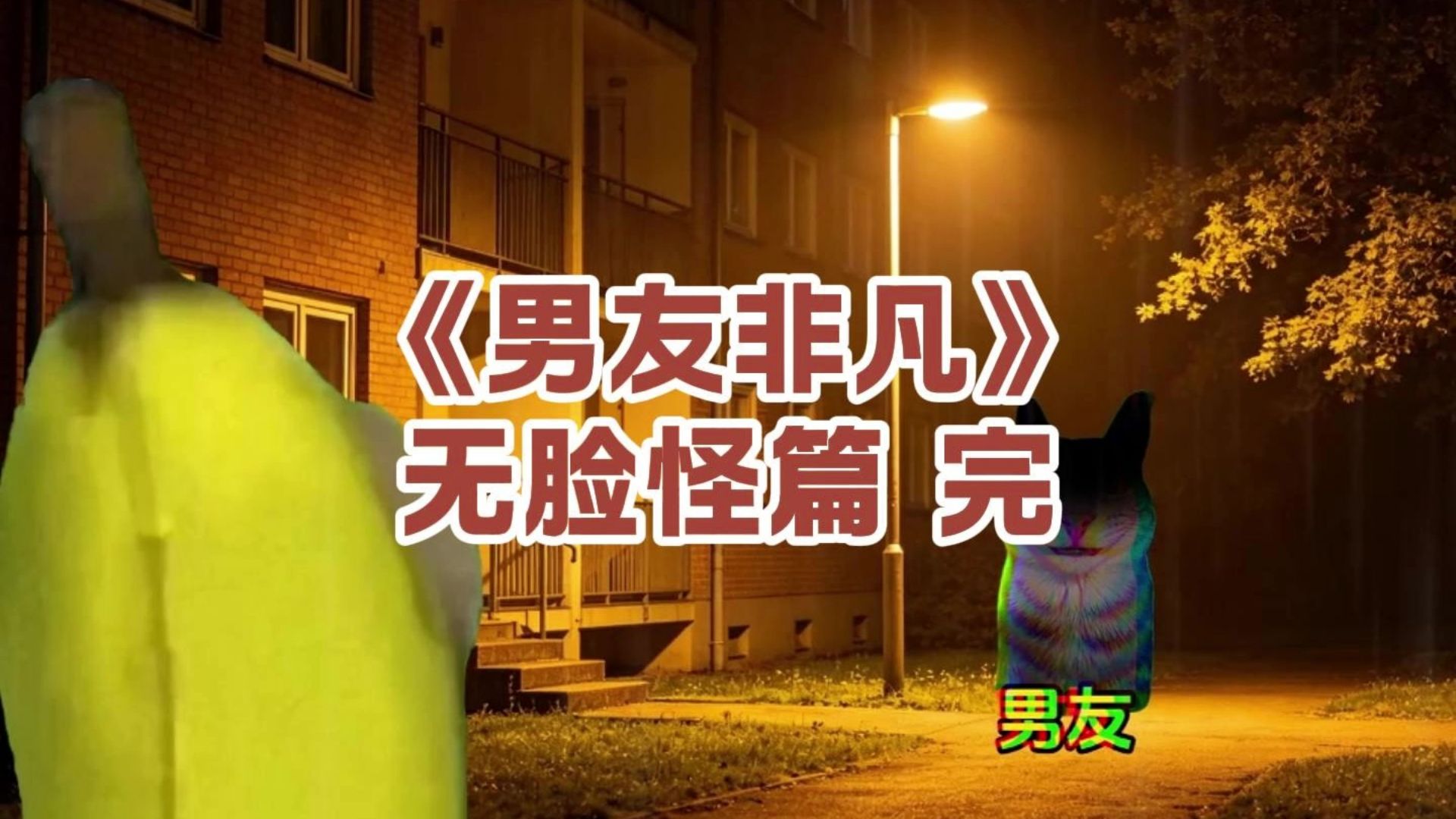 无脸怪篇专题封面
