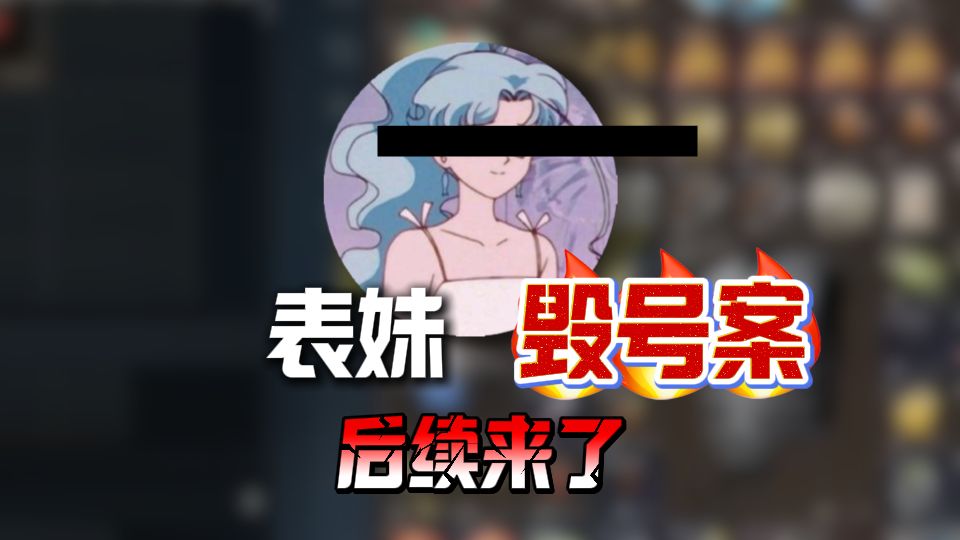 表妹毁号专题封面