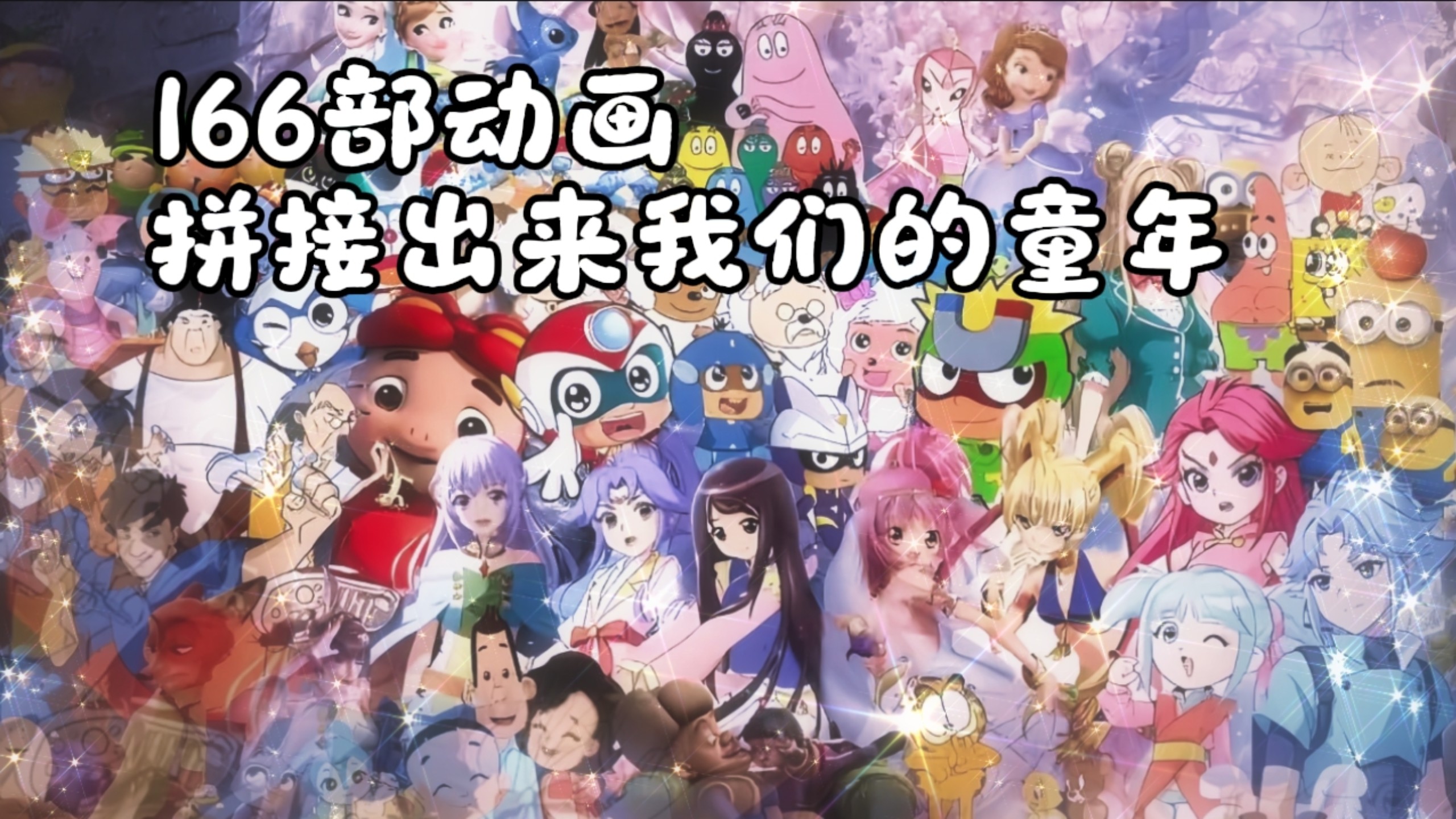 部动画拼专题封面