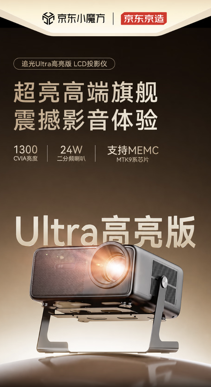 京东京造推出追光 Ultra 投影仪：1080P 分辨率、24W 扬声器，2176.9 元