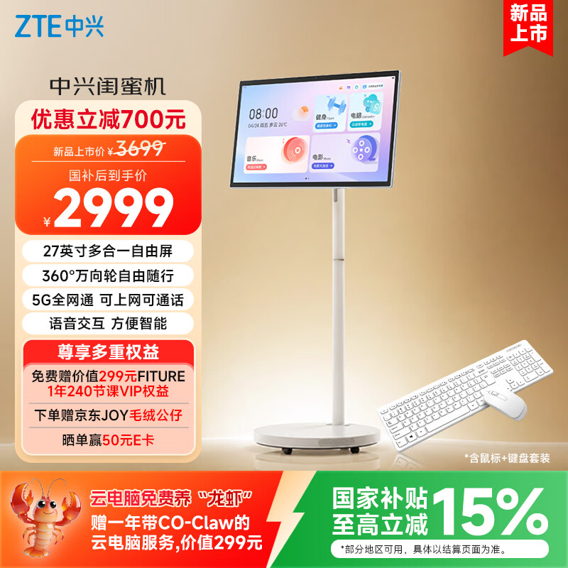 中兴推出 27 英寸自由屏闺蜜机：1080P 100Hz 面板、5G 全网通，3699 元