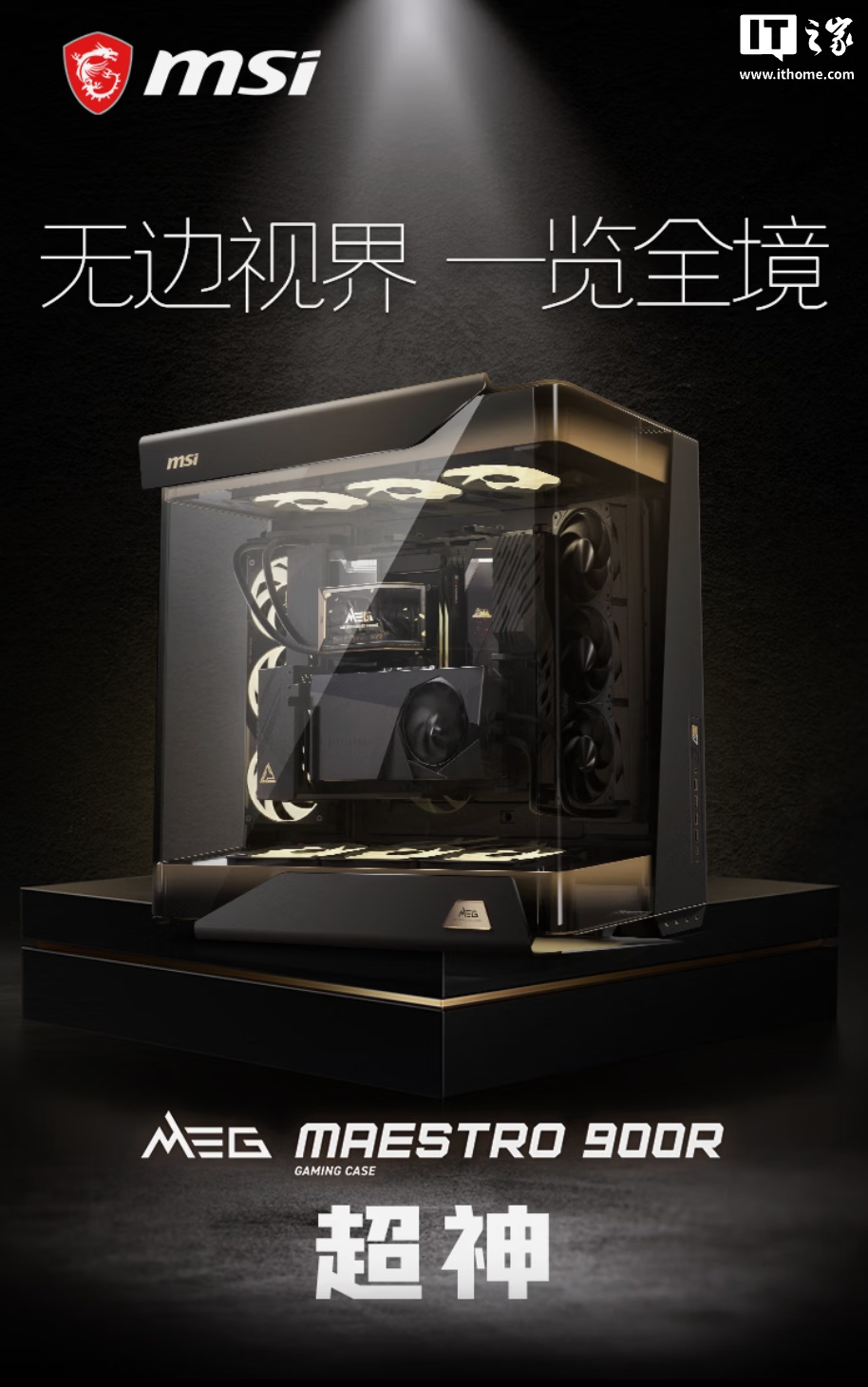 微星超神 MEG MAESTRO 900R 海景房旗舰机箱发售：支持显卡竖装、配可拆卸式主板支架，3999 元
