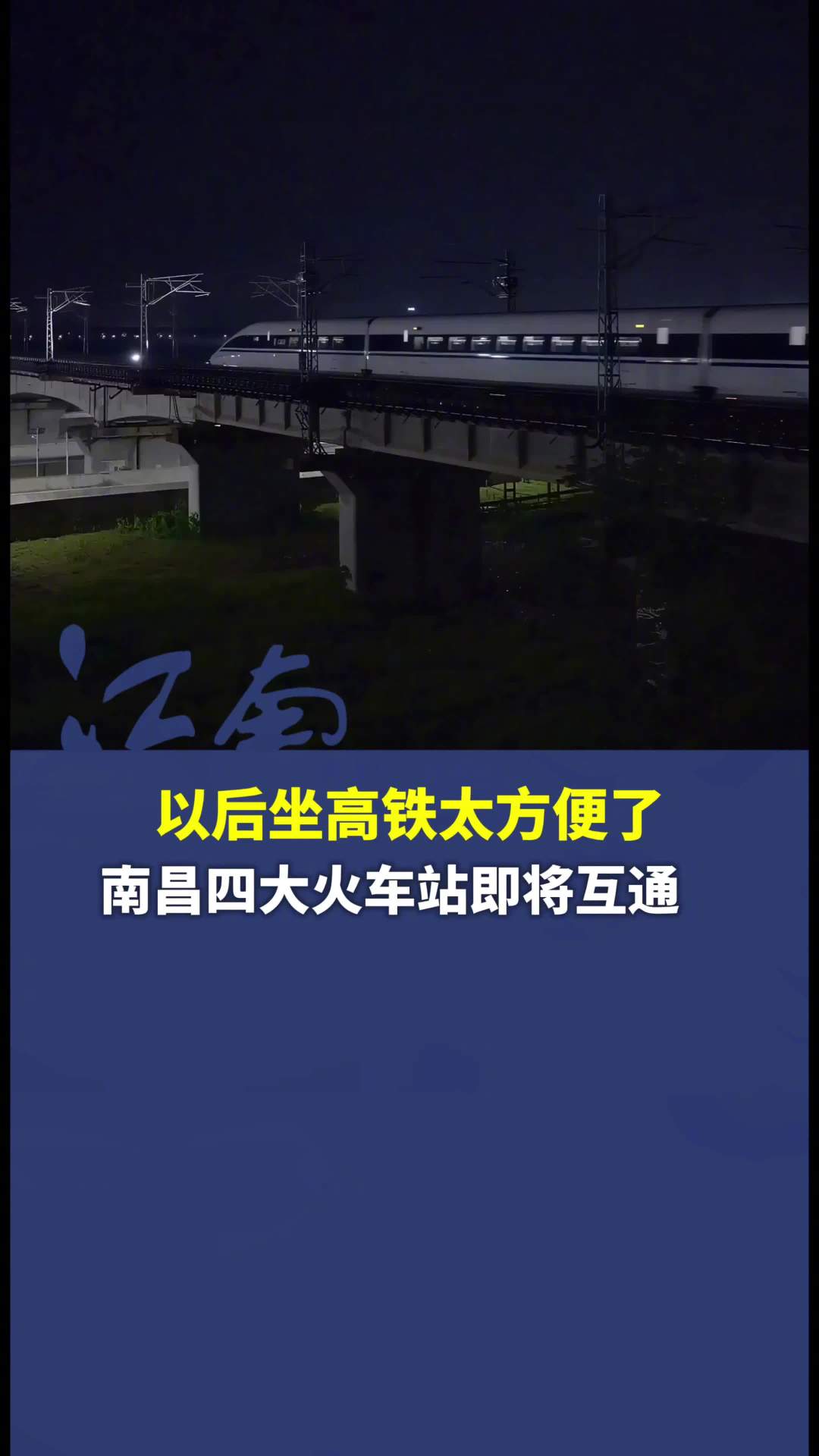全国首次：南昌南唐联络线在已通车高铁正线桥梁上接入新线路，本月具备开通条件