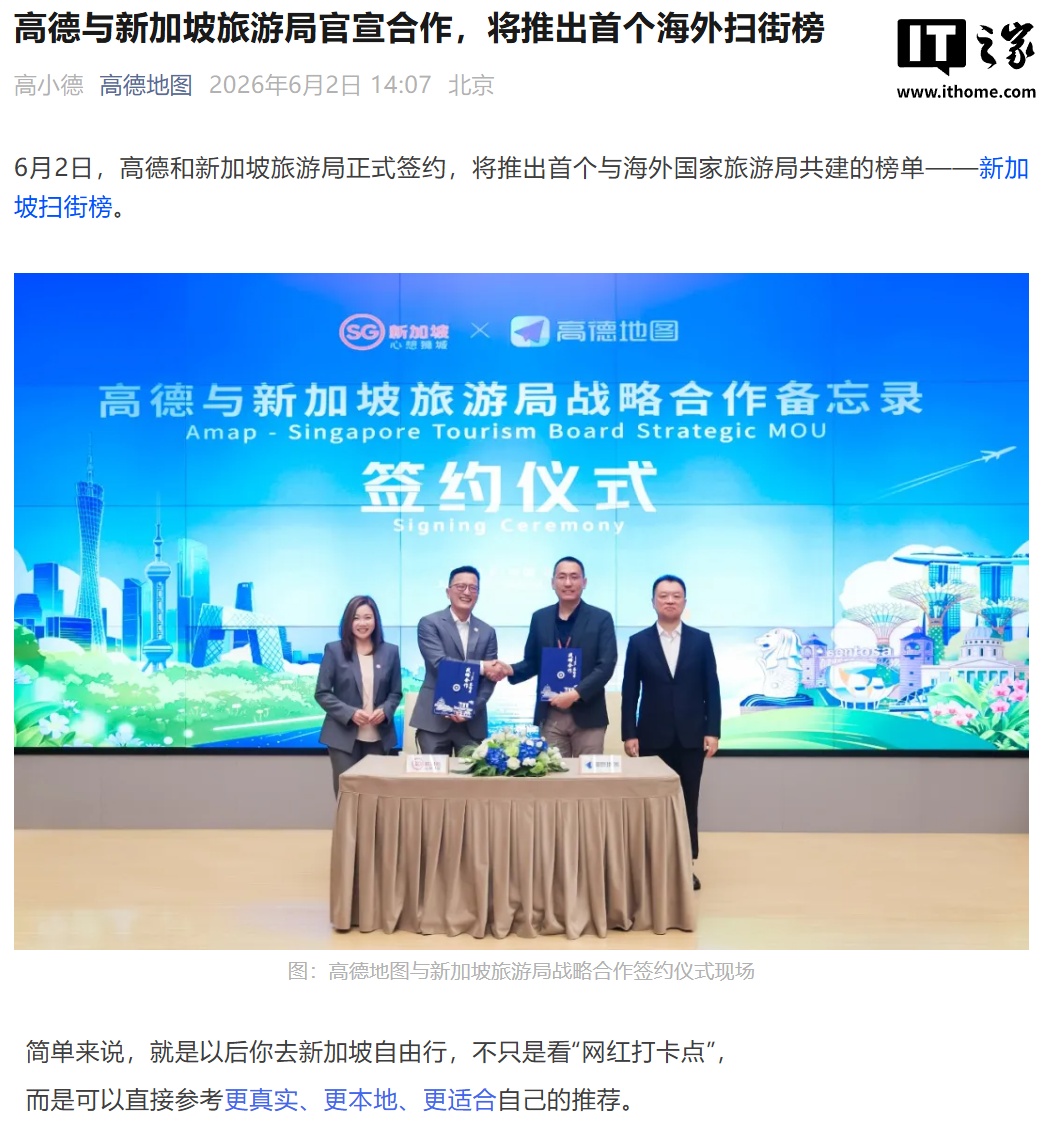 首个海外扫街榜要来了，高德与新加坡旅游局达成合作引发关注