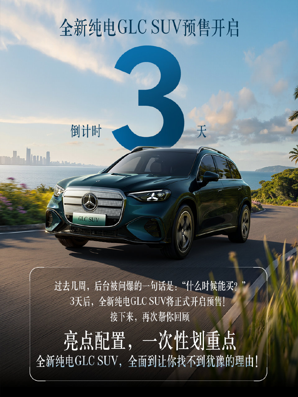 奔驰全新纯电 GLC SUV 预售定档 6 月 5 日：车身加长至 4.95 米，7 月上市