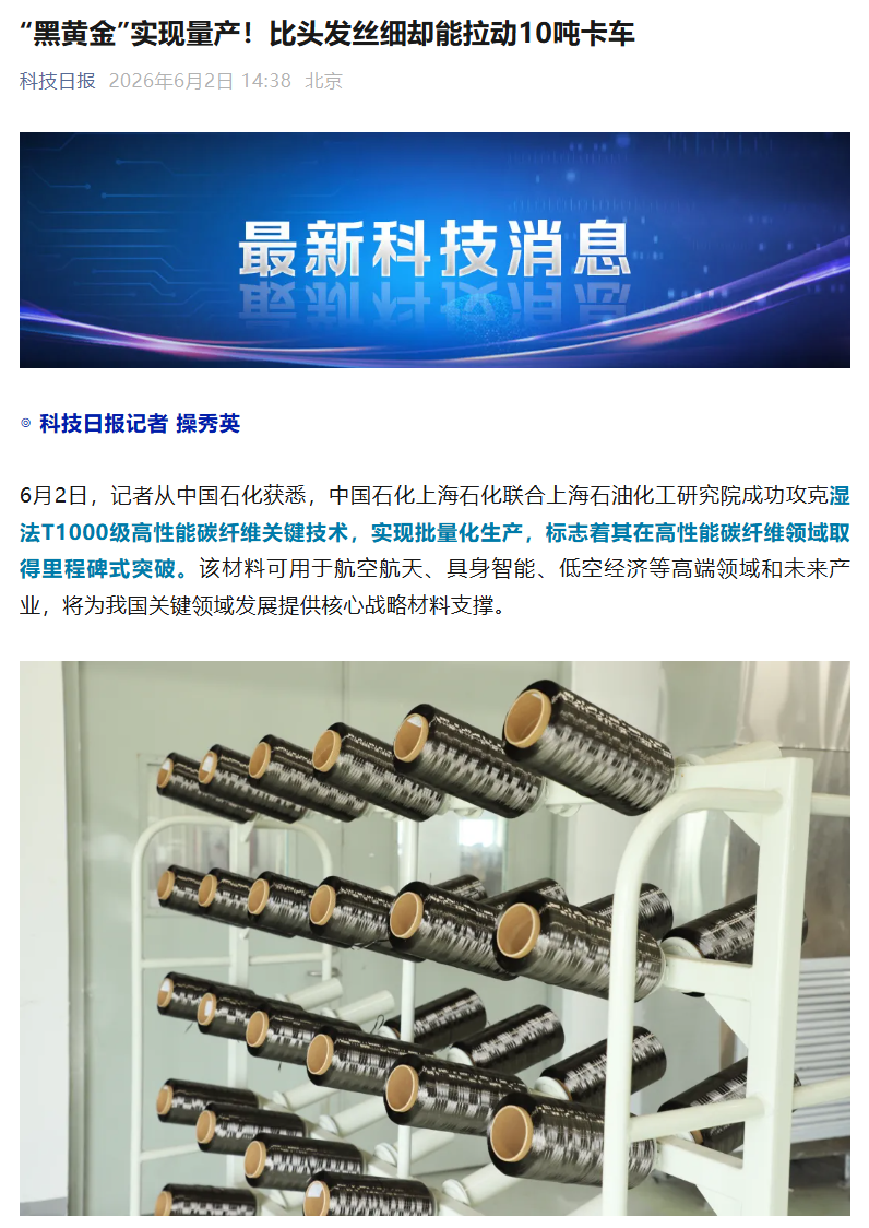 我国 T1000 级碳纤维“黑黄金”实现量产，单股丝束能拉动 10 吨卡车背后原因曝光