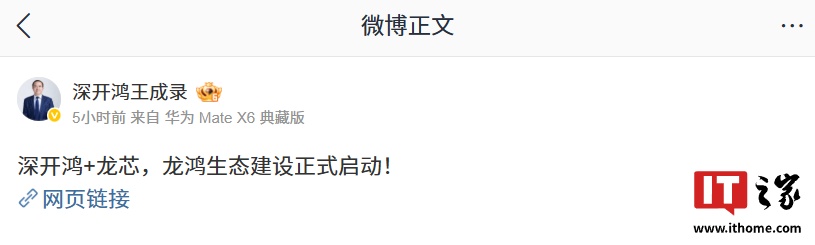 开源鸿蒙生态 × 龙架构：王成录宣布“深开鸿 + 龙芯”龙鸿生态建设正式启动