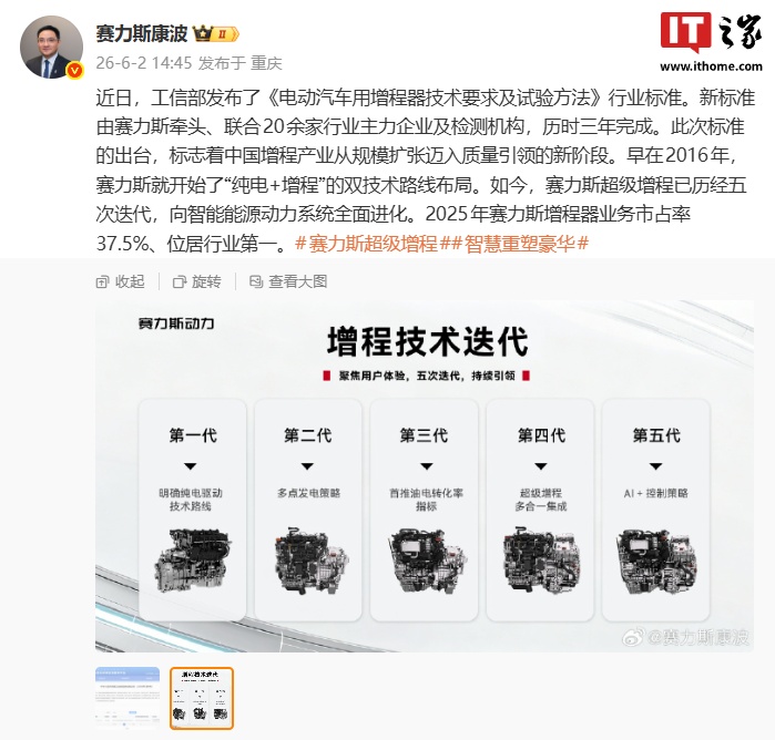 赛力斯康波：超级增程历经五次迭代，2025 年增程器业务市占率 37.5% 居行业第一
