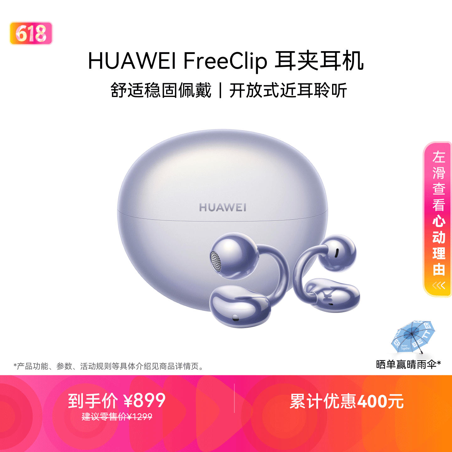 左右耳自适应 + 单次 8 小时续航：华为 FreeClip 一代耳夹耳机 858 元国补开启