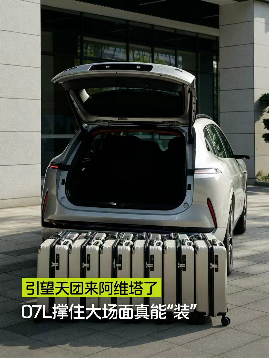阿维塔 07L 中大型 SUV 储物容量首曝，前后累计可装 12 件行李箱网友怎么看