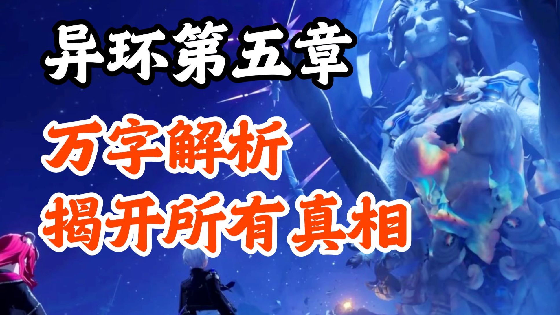 异环百分专题封面
