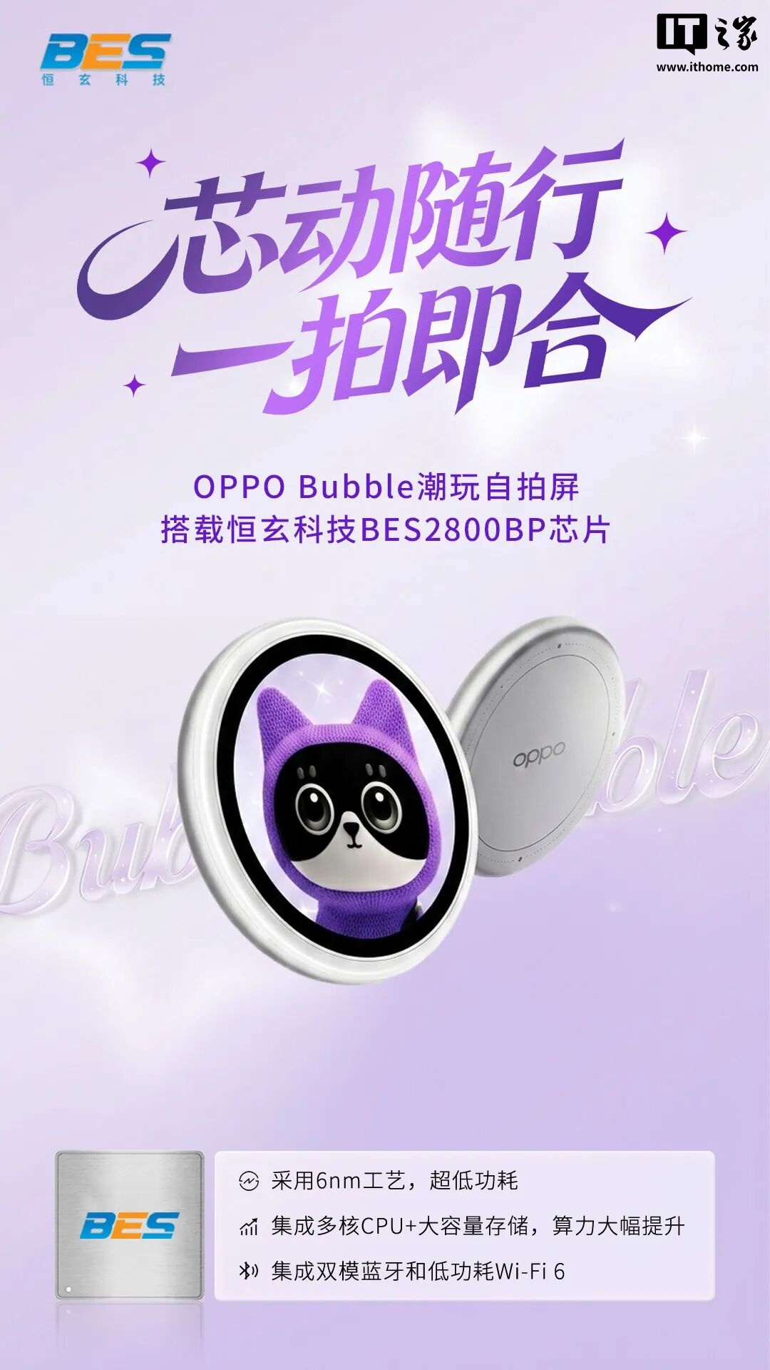 OPPO Bubble 潮玩自拍屏官宣搭载恒玄 BES2800BP 芯片：6nm 工艺，集成 Wi-Fi 6