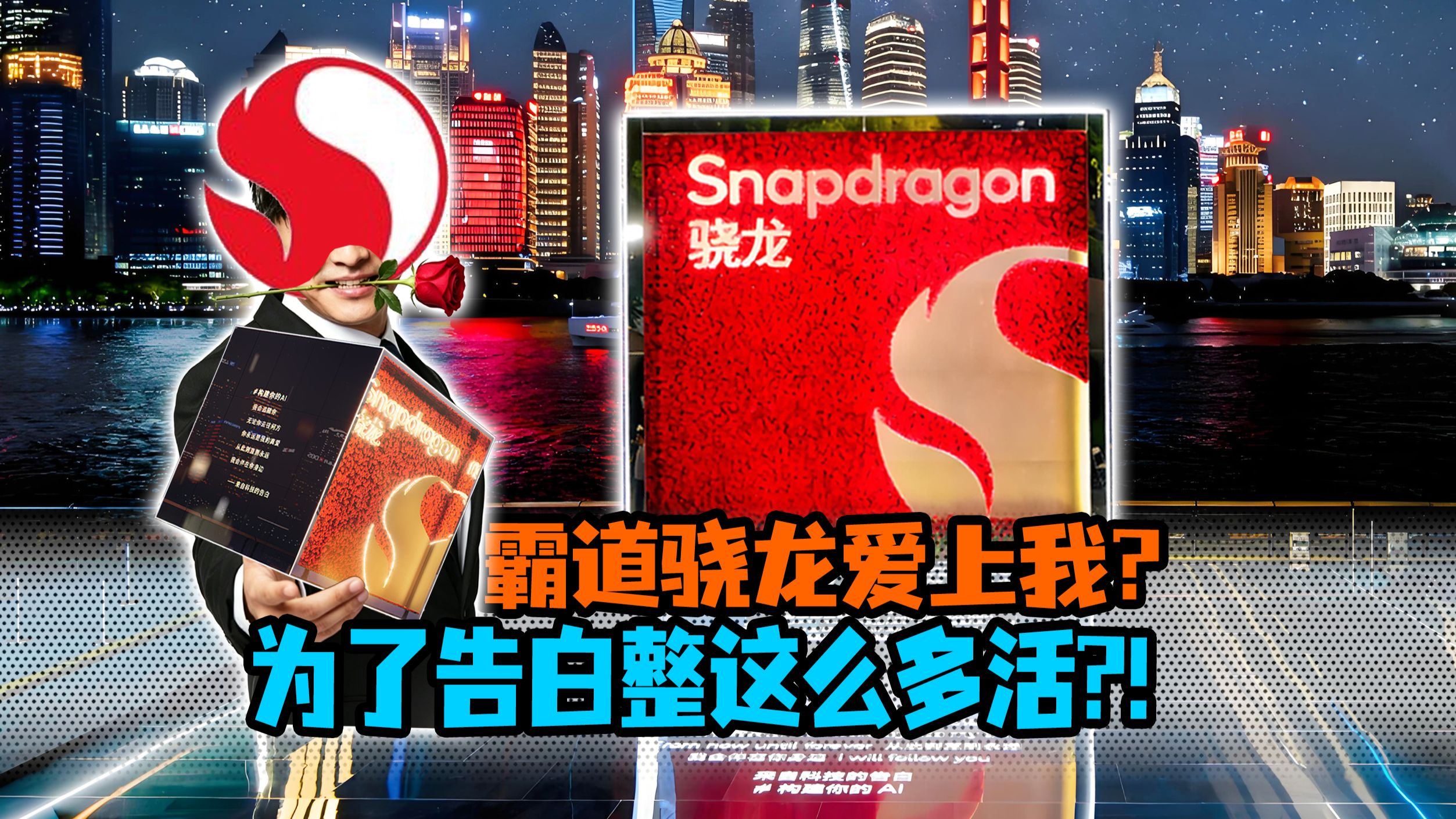 霸道骁龙专题封面