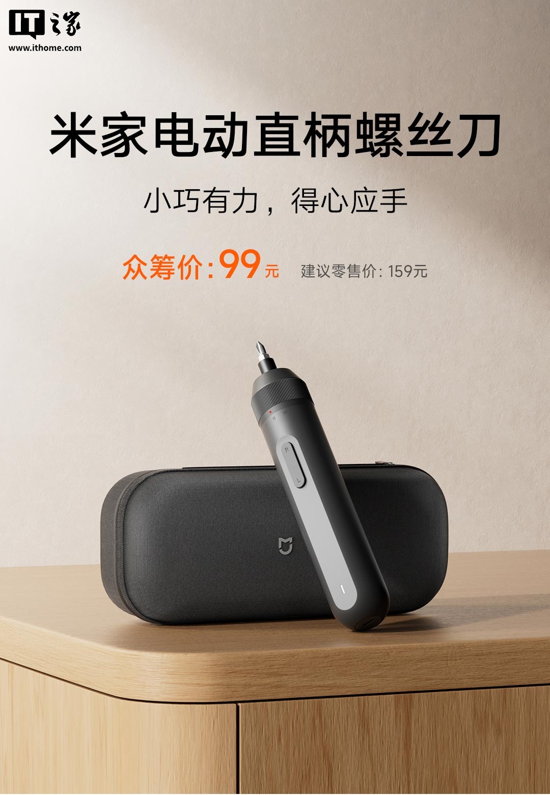 小米米家电动直柄螺丝刀开启众筹：三档扭力可调，2000mAh 大电池，首发价 99 元