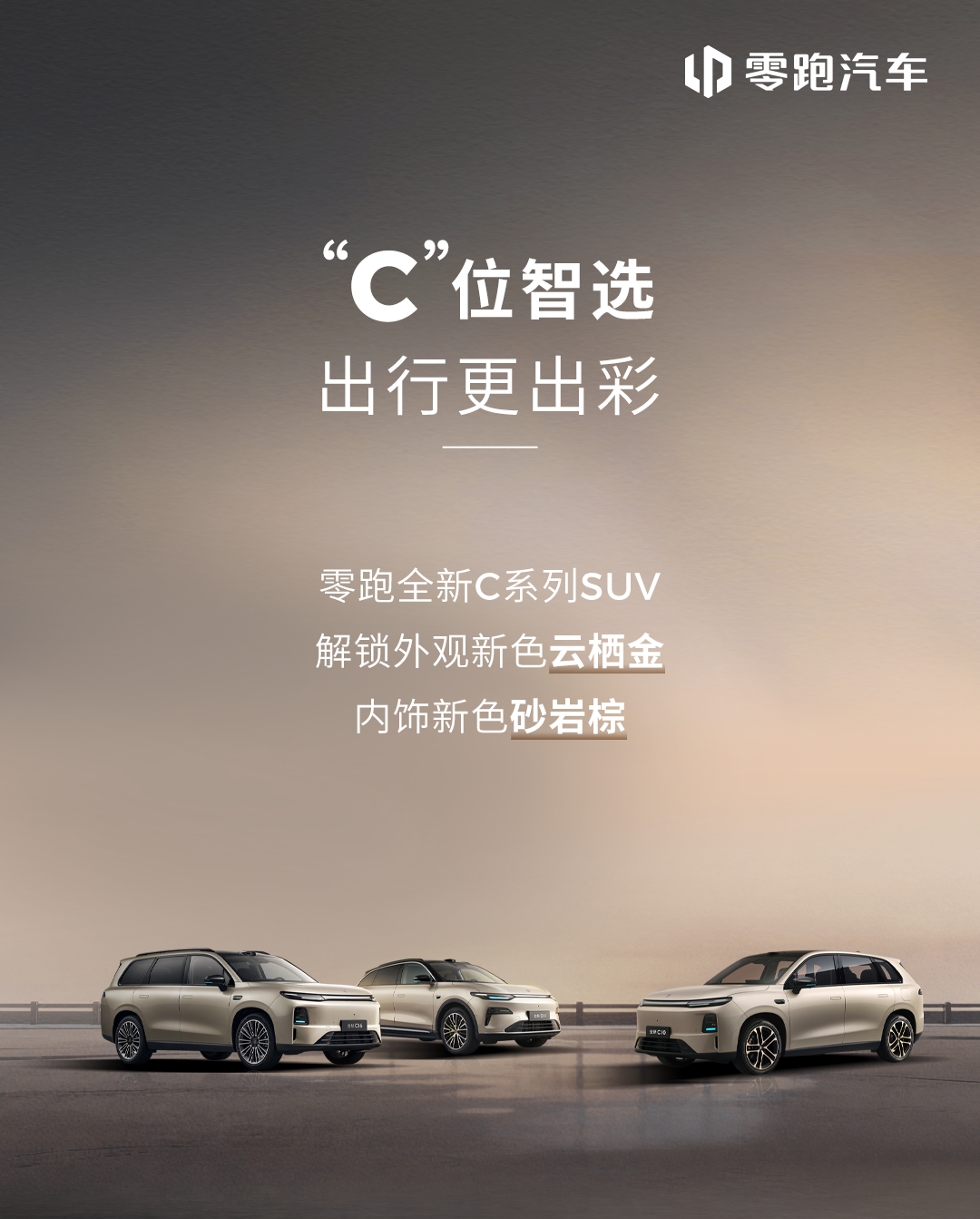 零跑全新 C 系列 SUV 新增“云栖金”外观与“砂岩棕”内饰配色怎么回事？