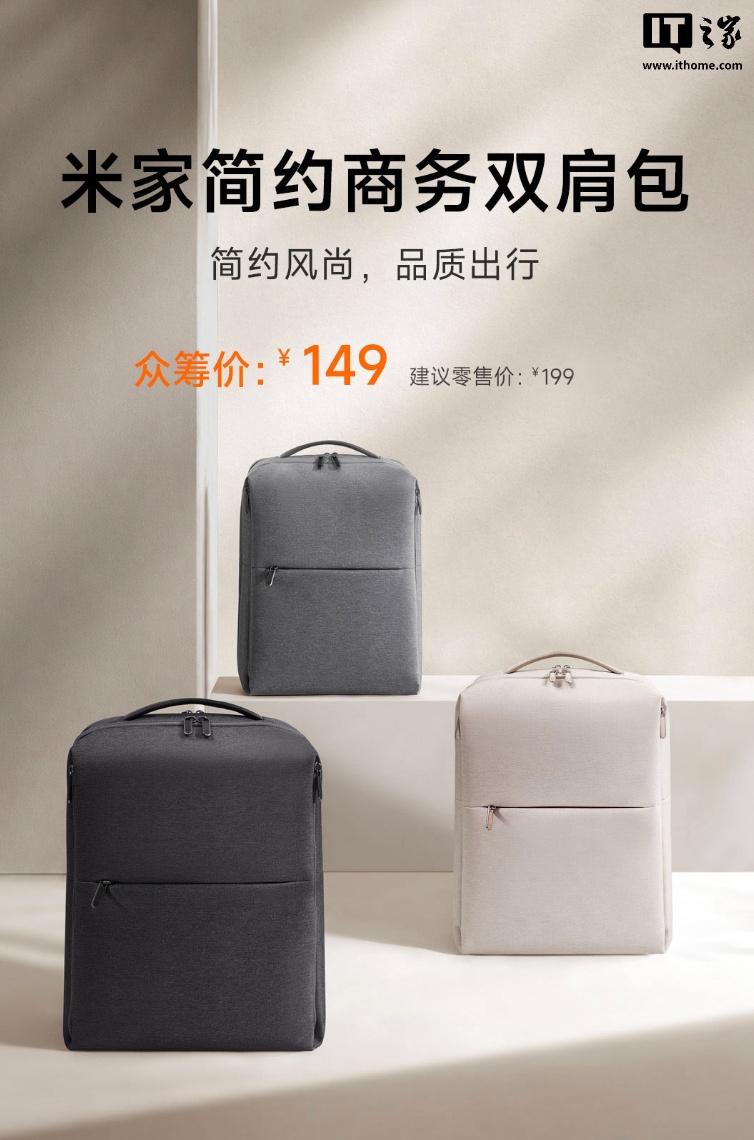 小米推出米家简约商务双肩包：三种配色可选，可容纳 16 英寸笔记本，149 元