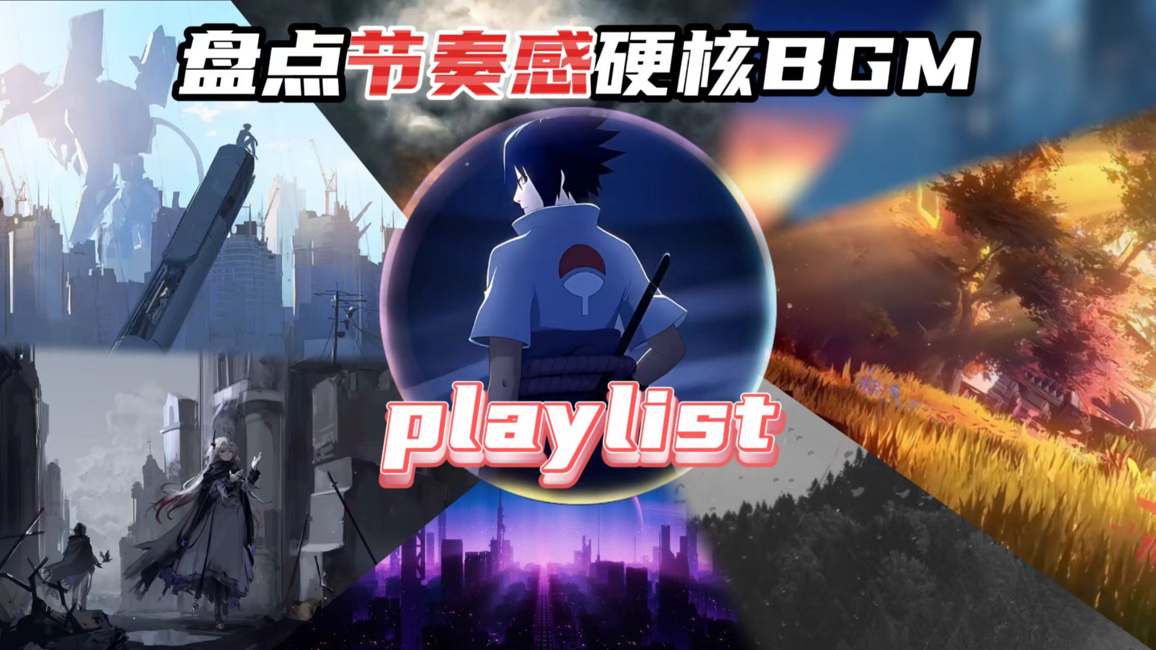感拉满的专题封面