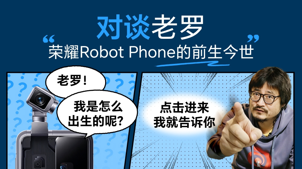 荣耀确认 Robot Phone 手机初代抗跌落已经是旗舰水平，会持续迭代优化三防