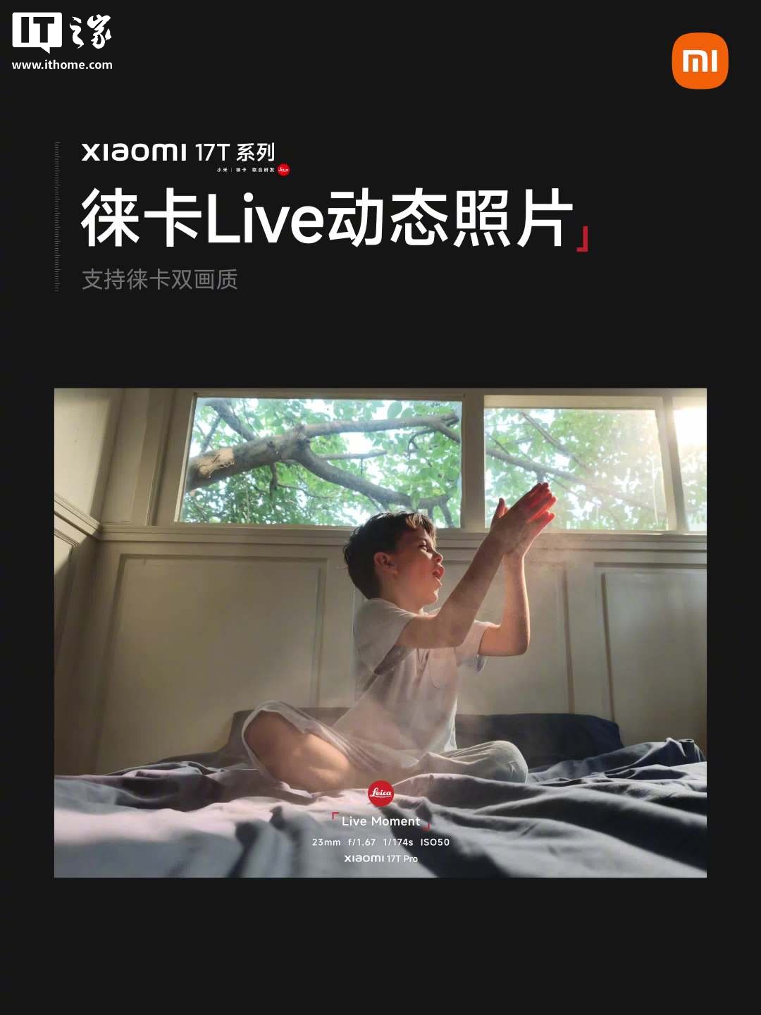 小米 17T 系列手机官宣支持「徕卡 Live 动态照片」：专属双画质、全新 Live Moment 水印