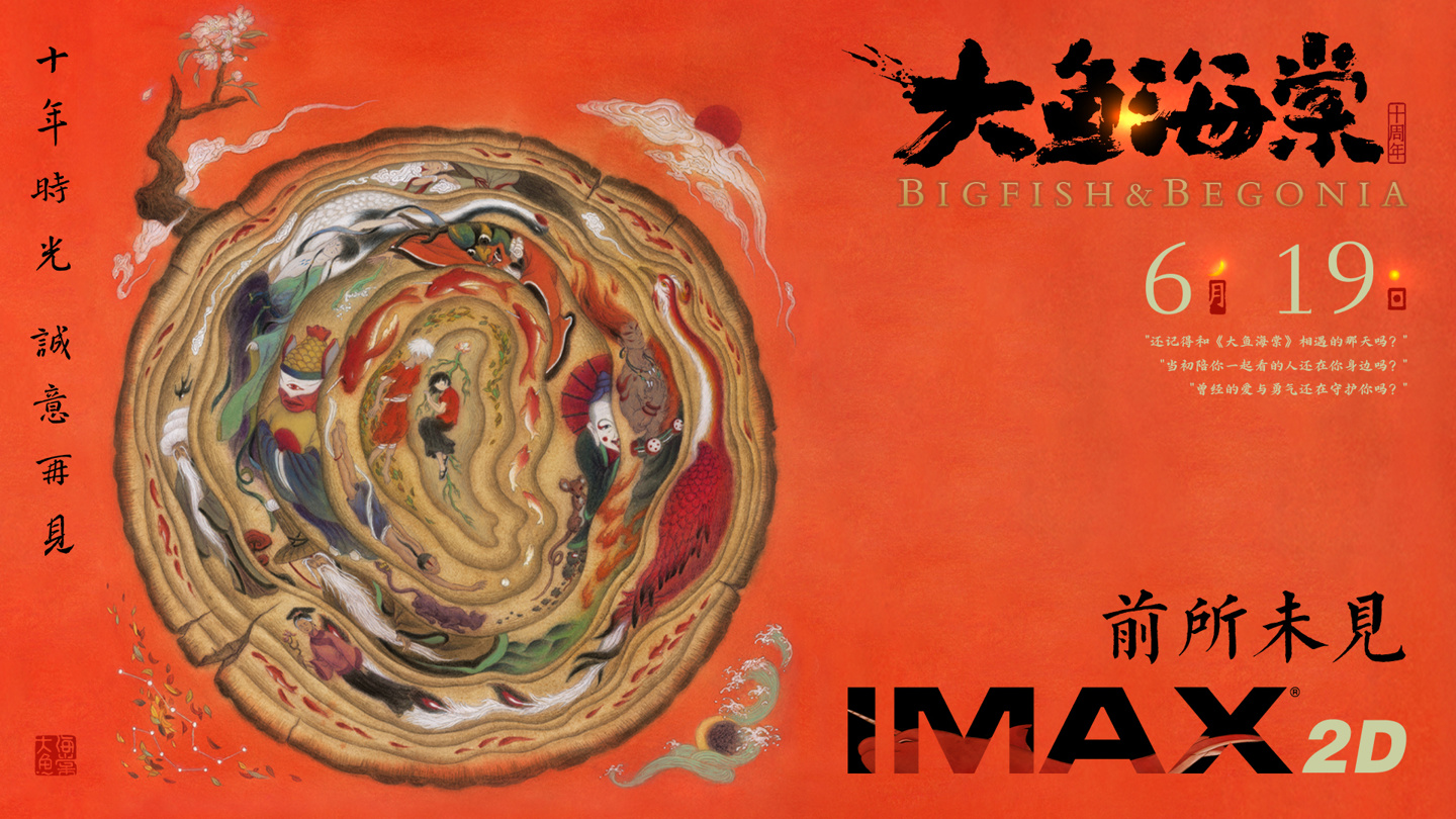 国漫《大鱼海棠》十周年重映定档 6 月 19 日，首上 IMAX 2D 版本怎么回事？