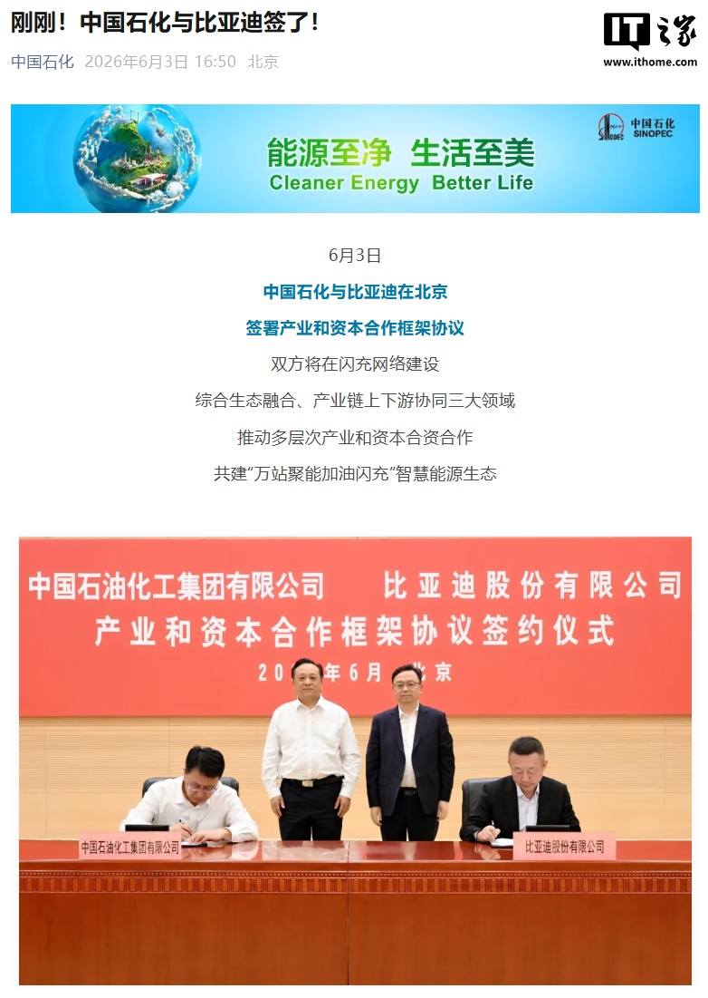 比亚迪与中国石化合作：在充电网络建设领域互联互通，依托加能站网络推进闪充站建设运营