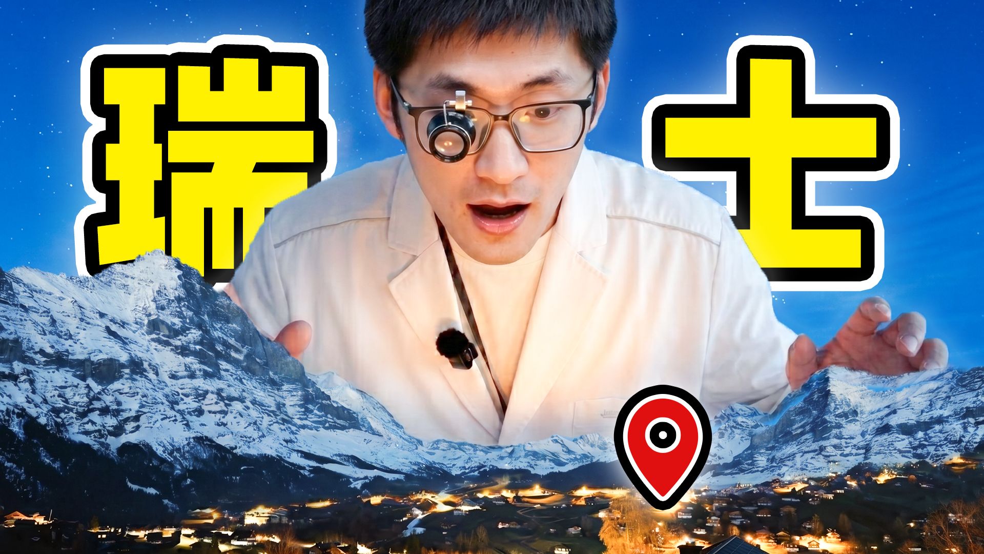 下的瑞士专题封面