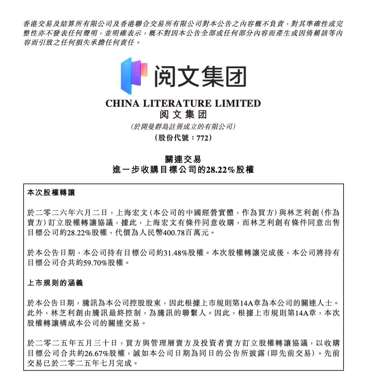 阅文集团约 4 亿元增持艺画开天 28.22% 股权，持股比例将升至 59.7%