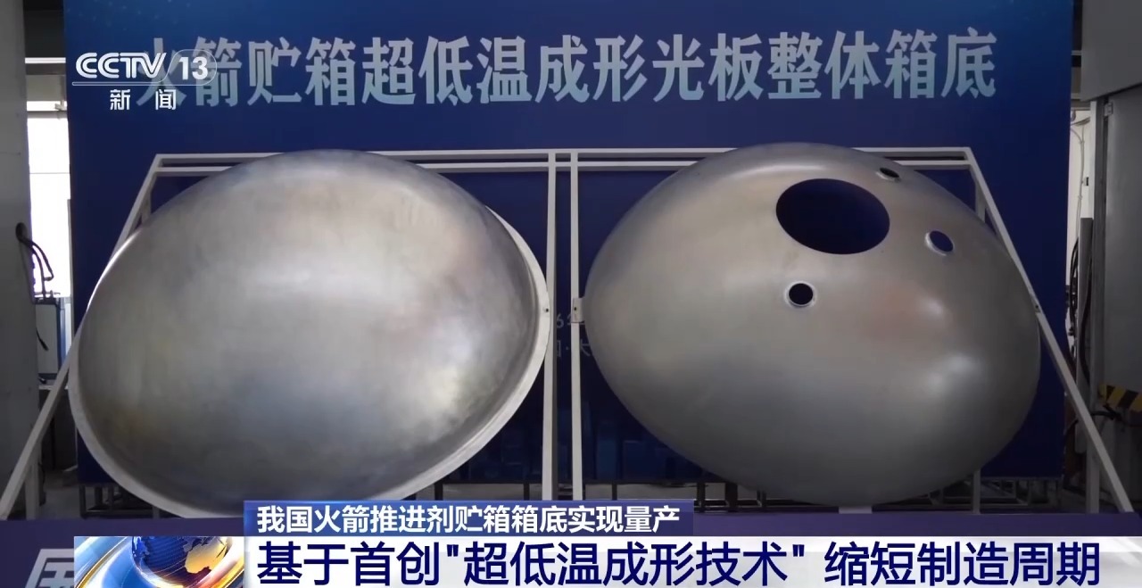 我国火箭推进剂贮箱箱底实现量产：制造周期缩短 90% 以上，首创超低温成形技术