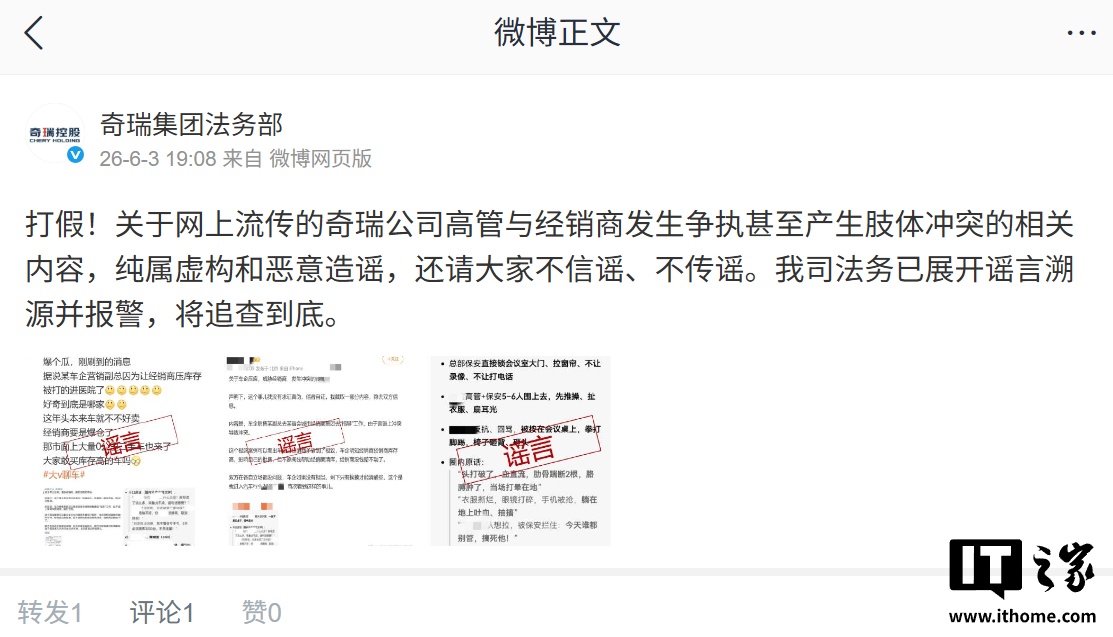 奇瑞辟谣“高管与经销商肢体冲突”传闻：已报警，将依法追查到底