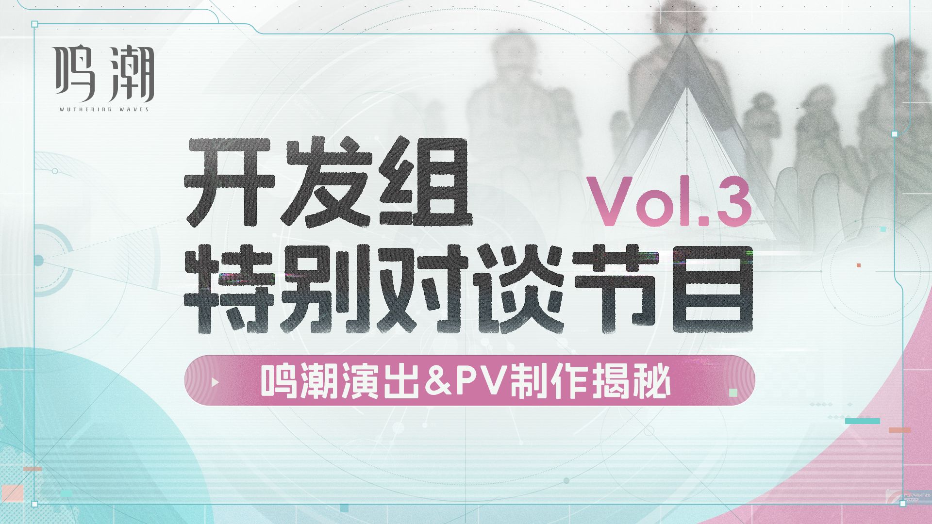 《鸣潮》开发组特别对谈——鸣潮演出&PV制作揭秘