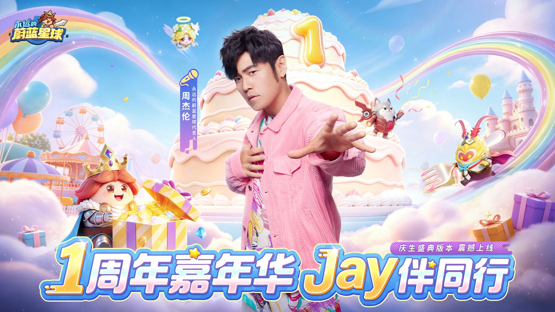 1周年嘉年华，JAY伴同行