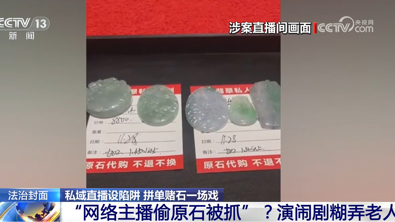 整个直播间除了你都是托：央视起底私域直播拼单赌石骗局，以返利为饵收割本金