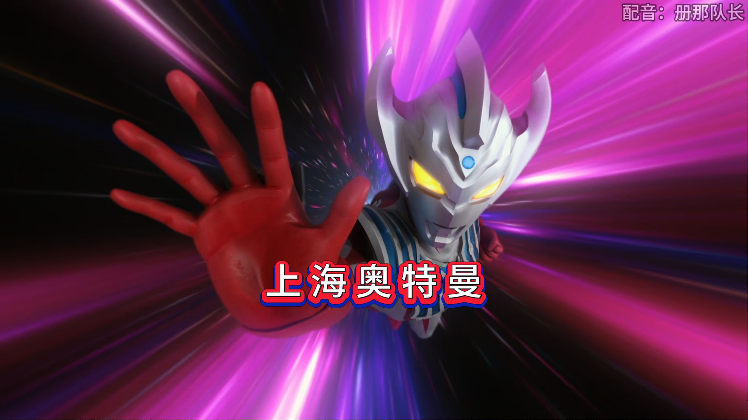 《上海奥特曼4：沪特曼集结！》