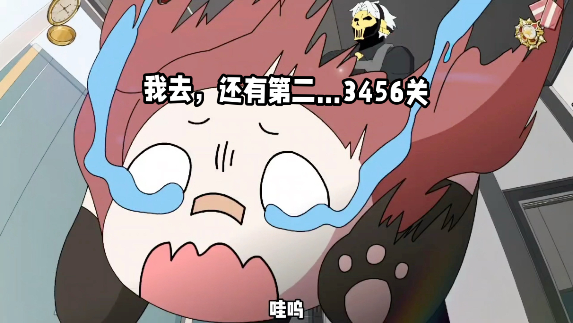 我去，还有第二….3456关