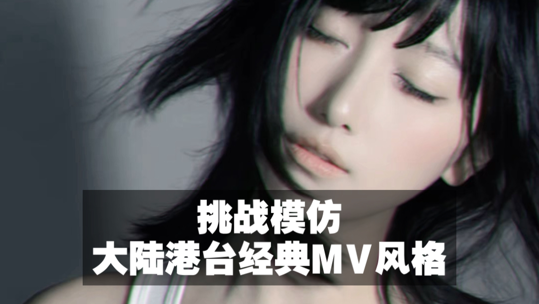如果我来挑战拍华语地区的经典MV风格？这一期是粉丝投稿哦！