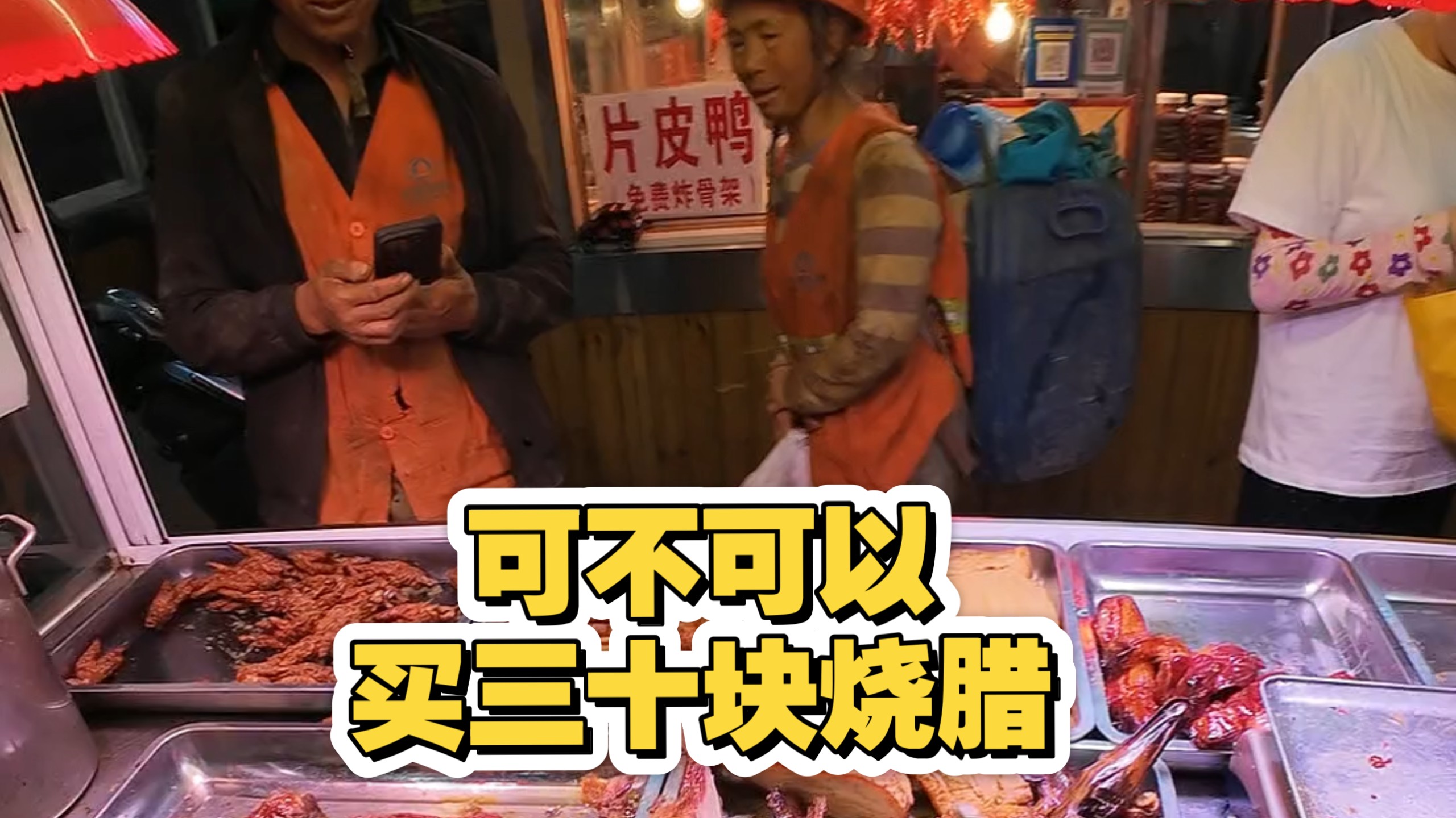可不可以买三十块烧腊？