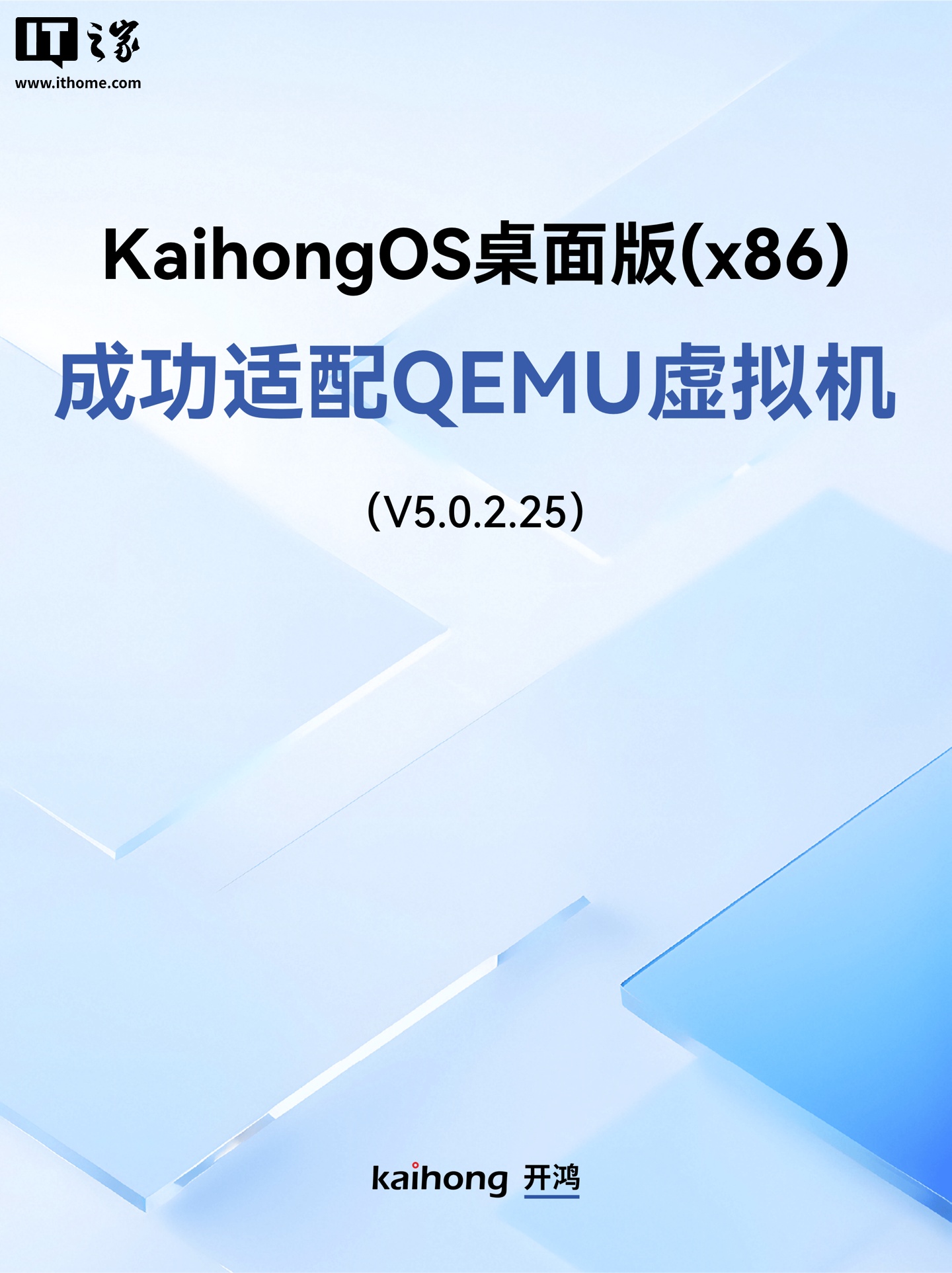 深开鸿 KaihongOS 桌面版（x86）成功适配 QEMU 虚拟机网友怎么看