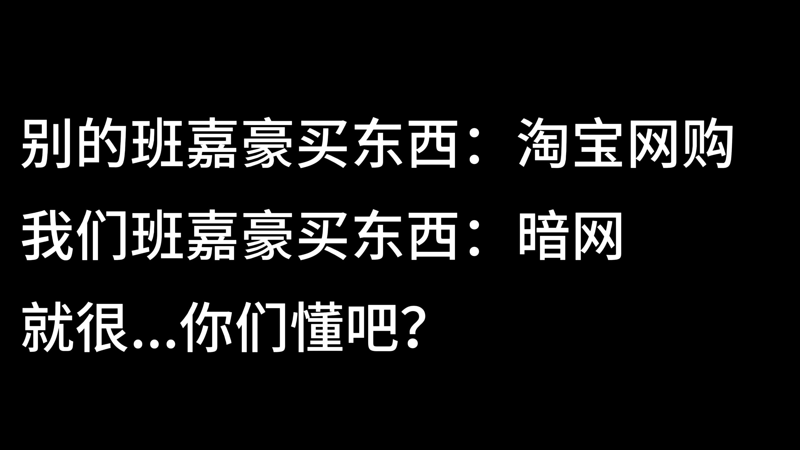 别的嘉豪：黑客股票 我们班嘉豪：暗网共济会光明会，就很，你们懂吧？
