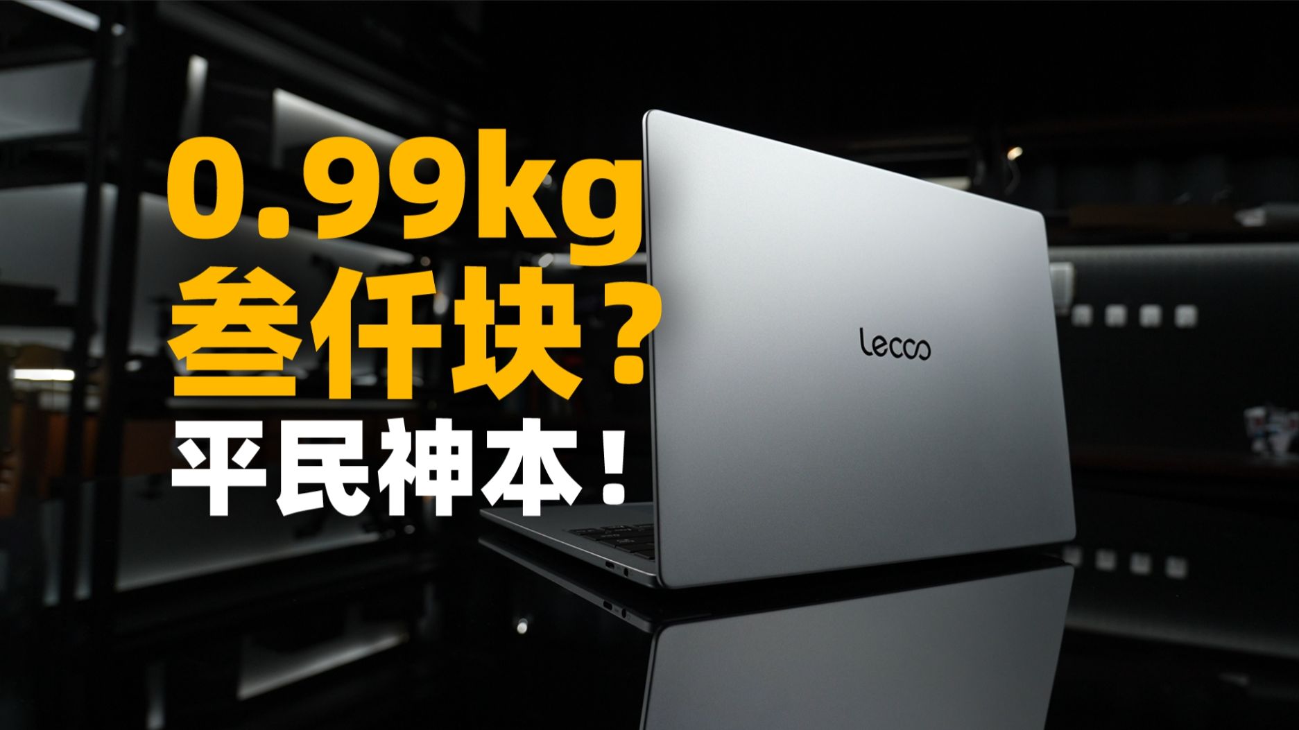 0.99kg！3000块钱的笔记本电脑：有多强？