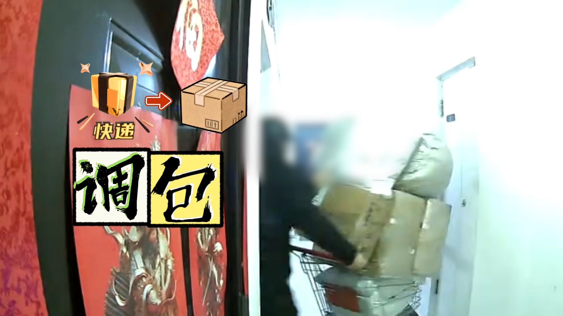 网购到假地址，闪送调包再退货……女子“小聪明”付出“大代价”