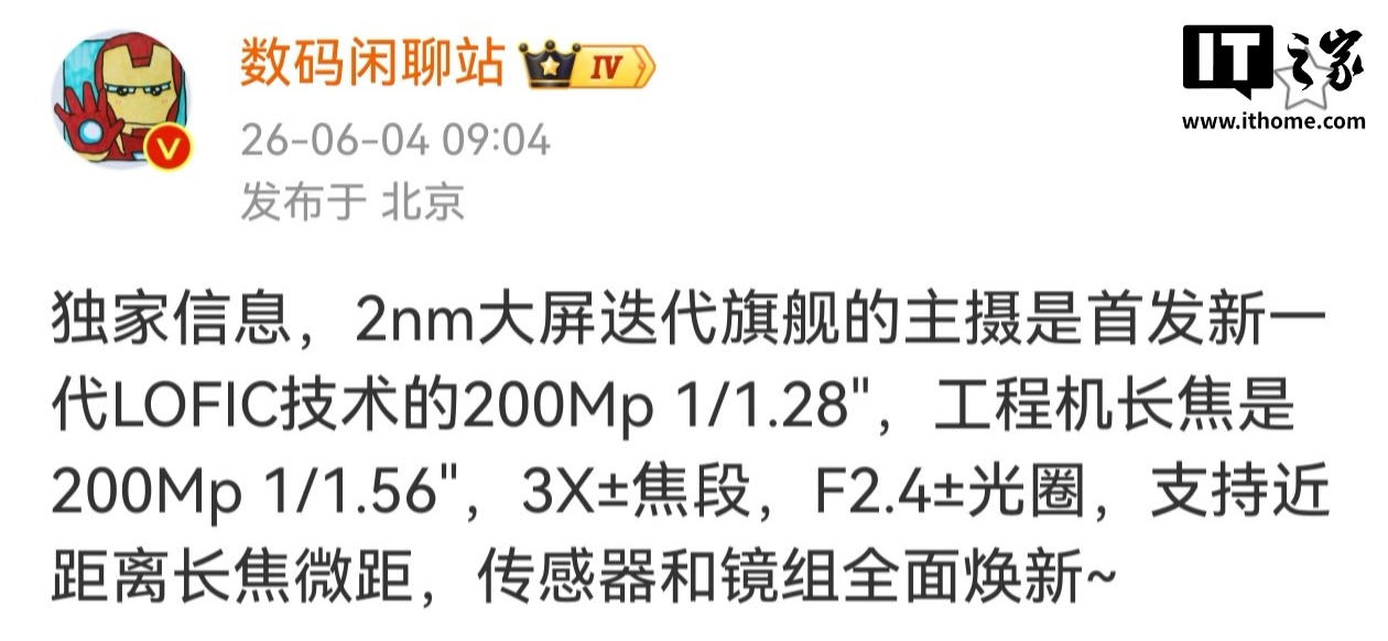 消息称某厂 2nm 大屏迭代旗舰 2 亿主摄首发新一代 LOFIC 技术，预计为小米 18 Pro Max