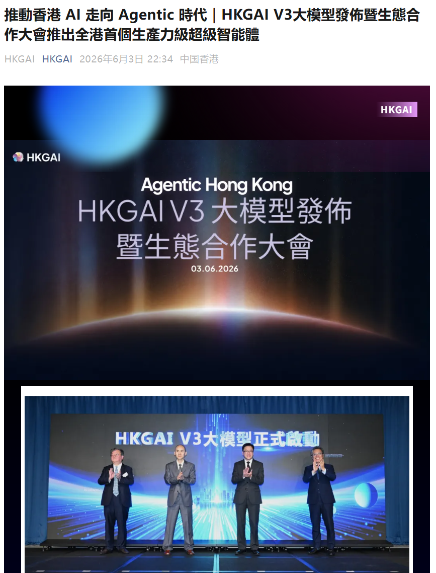 香港首个生产力级超级智能体发布，本地大模型 HKGAI V3 登场