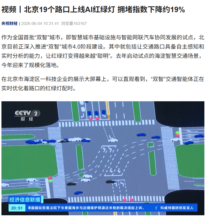 北京 19 个路口上线 AI 红绿灯，拥堵指数下降约 19%