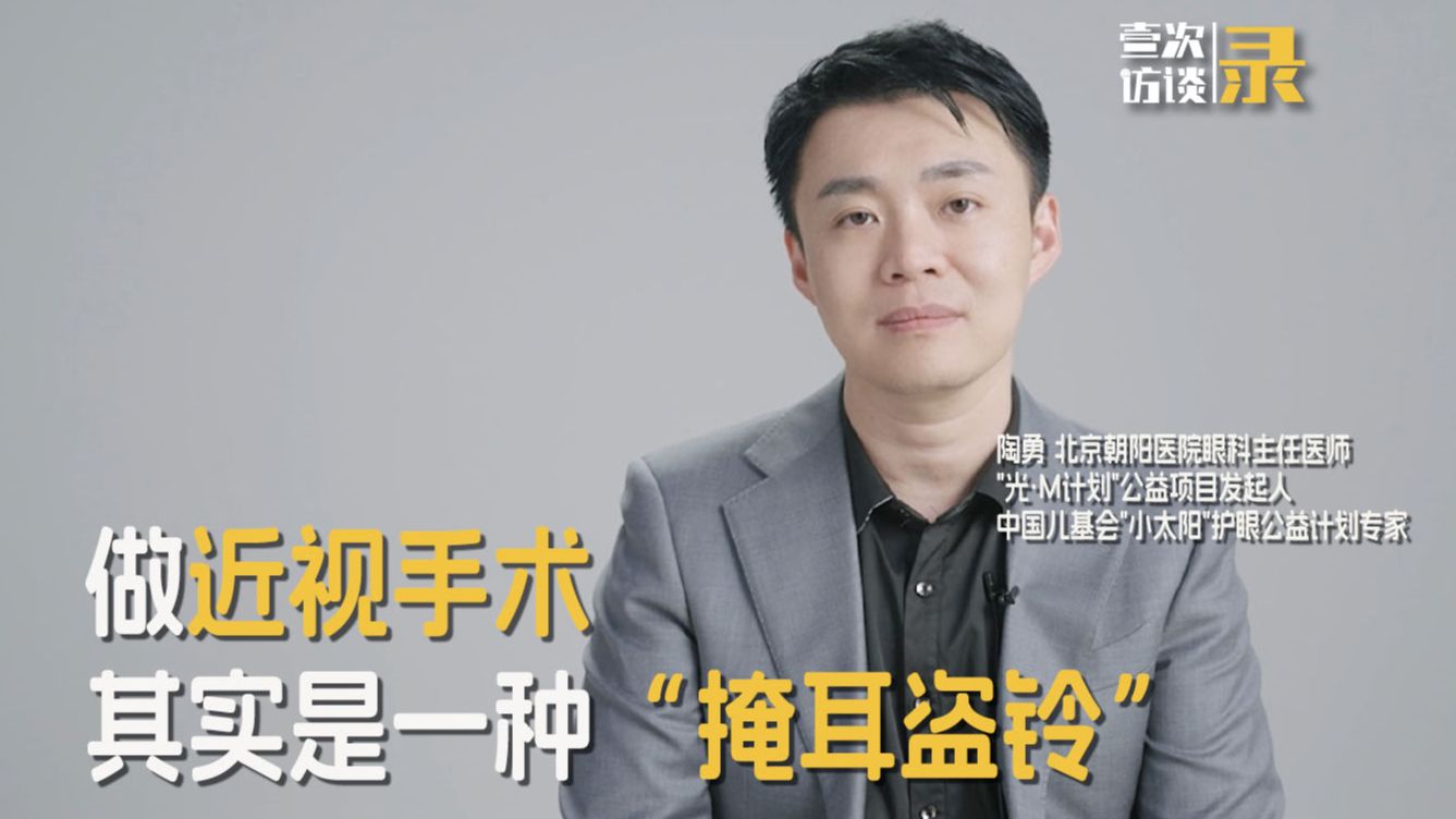 陶勇：做近视手术，其实是“掩耳盗铃”