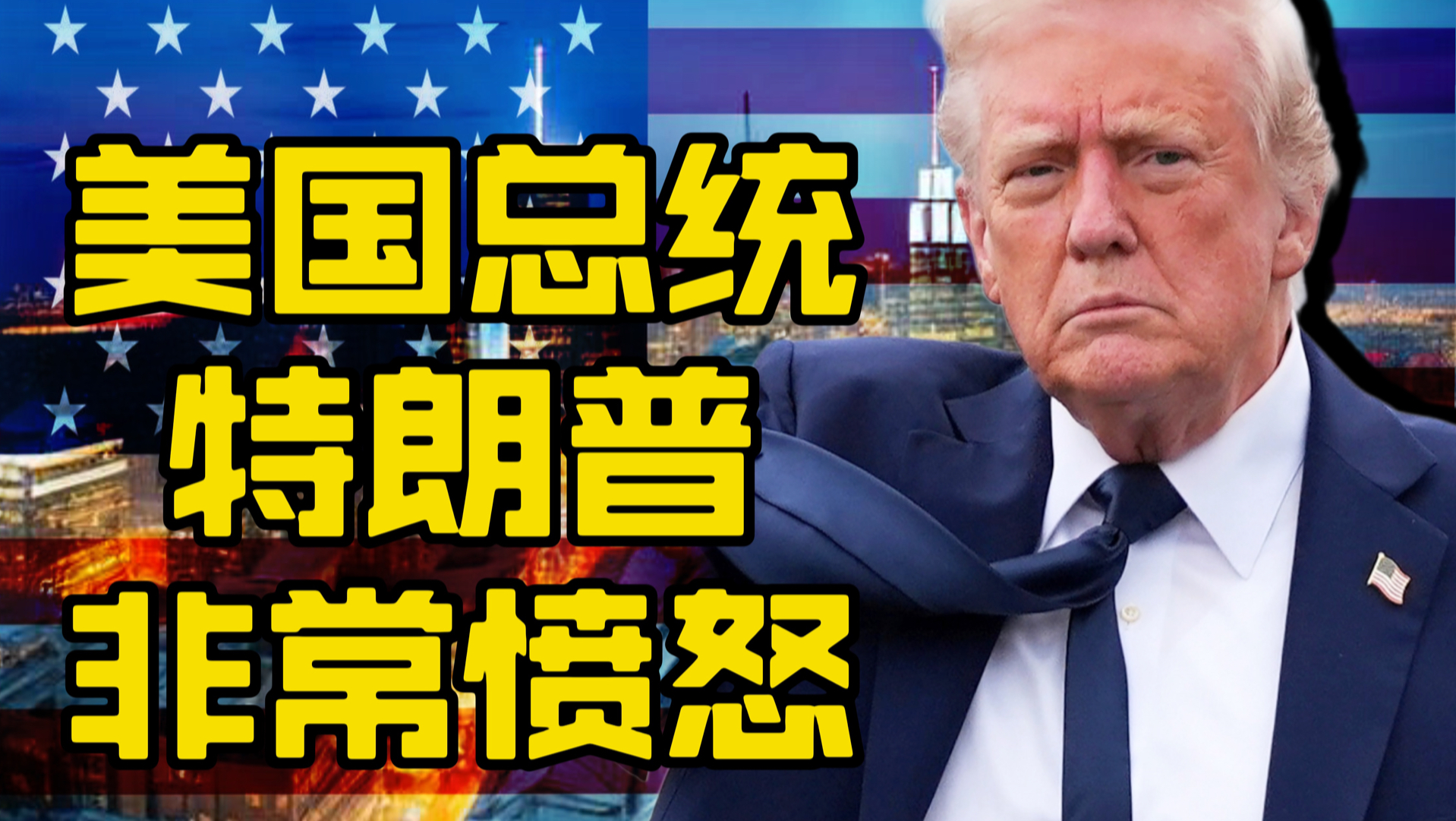 特朗普的愤怒