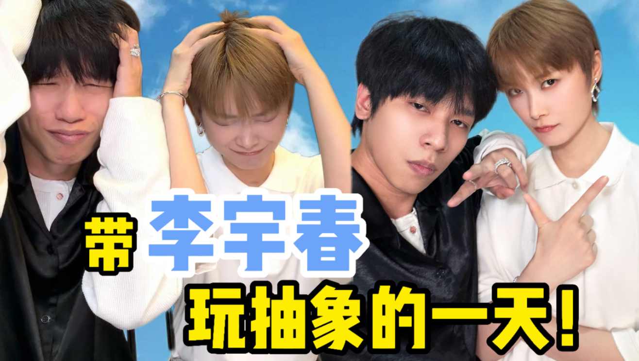 带李宇春玩抽象的一天！